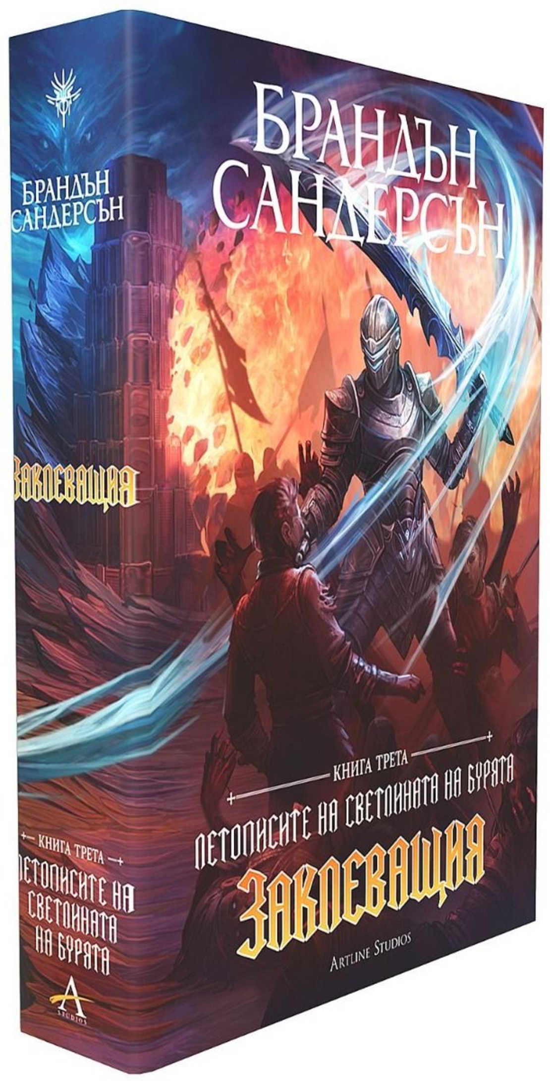 Заклеващия - книга 3 - лимитирано издание - Брандън Сандерсън