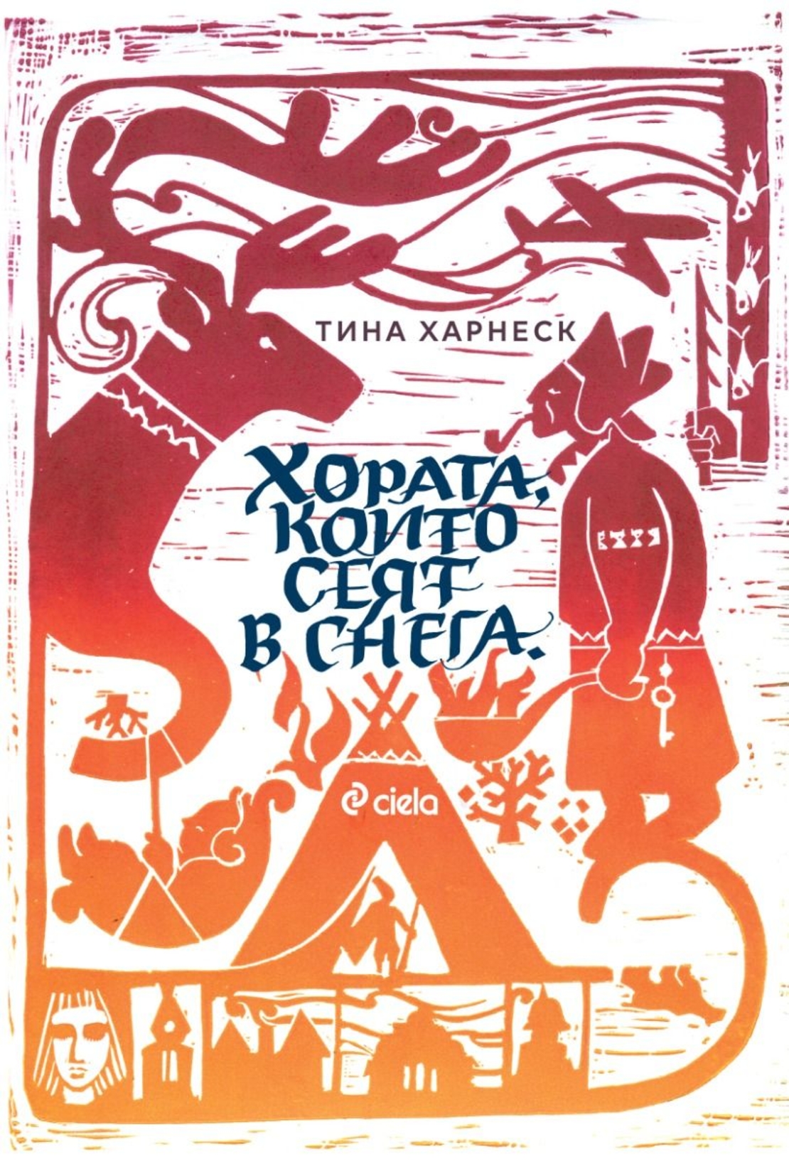 Хората, които сеят в снега - Тина Харнеск