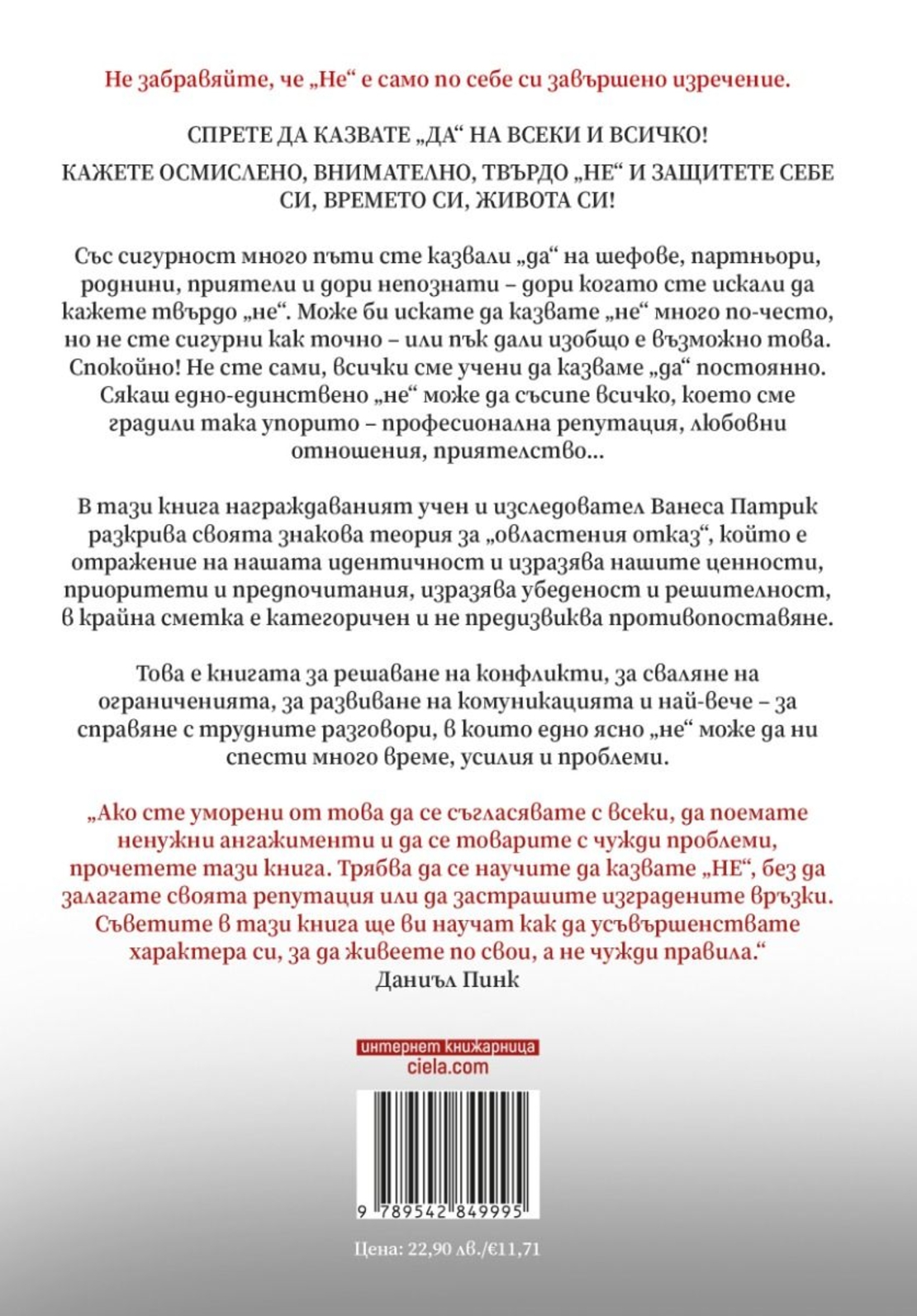 Силата да кажеш Не - Ванеса Патрик