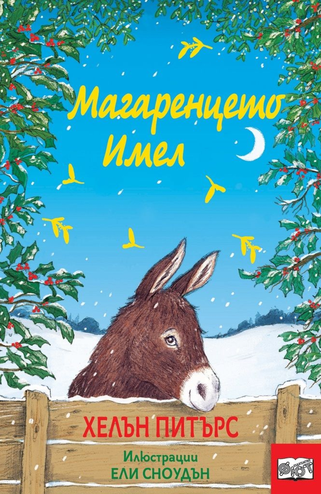 Магаренцето Имел - Хелън Питърс