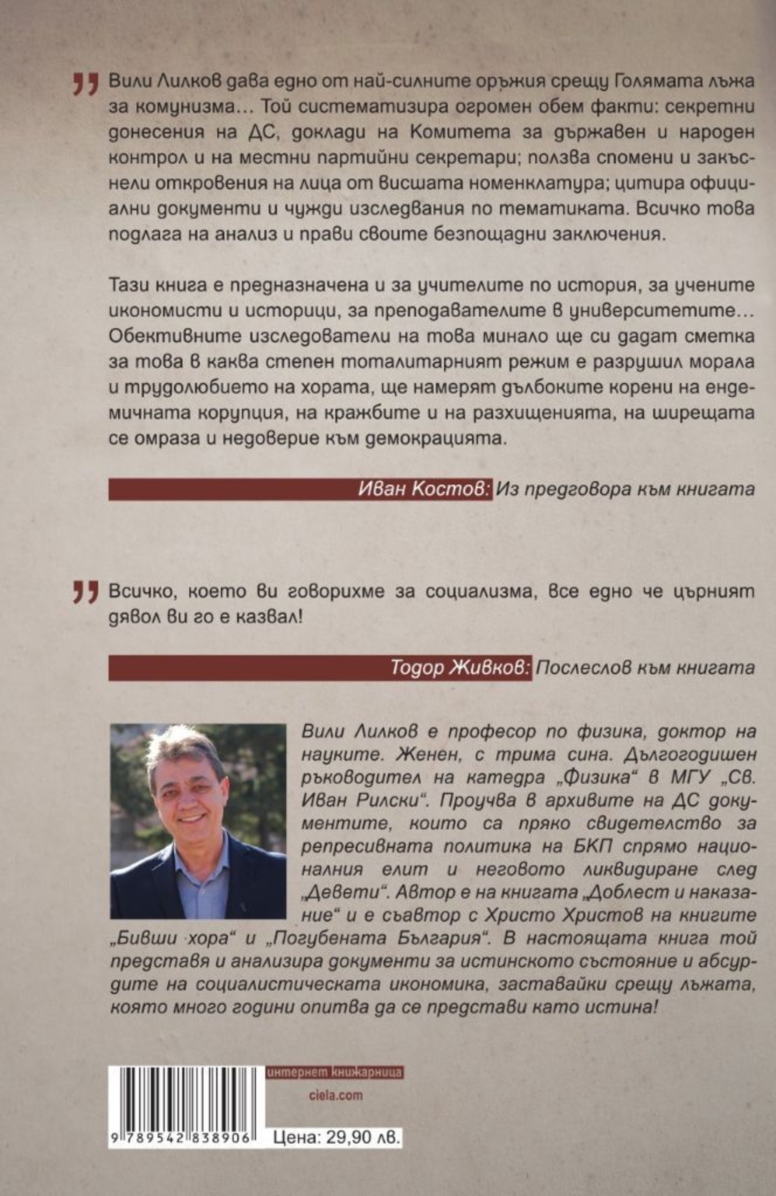 Стопанските абсурди на българския комунизъм - Вили Лилков