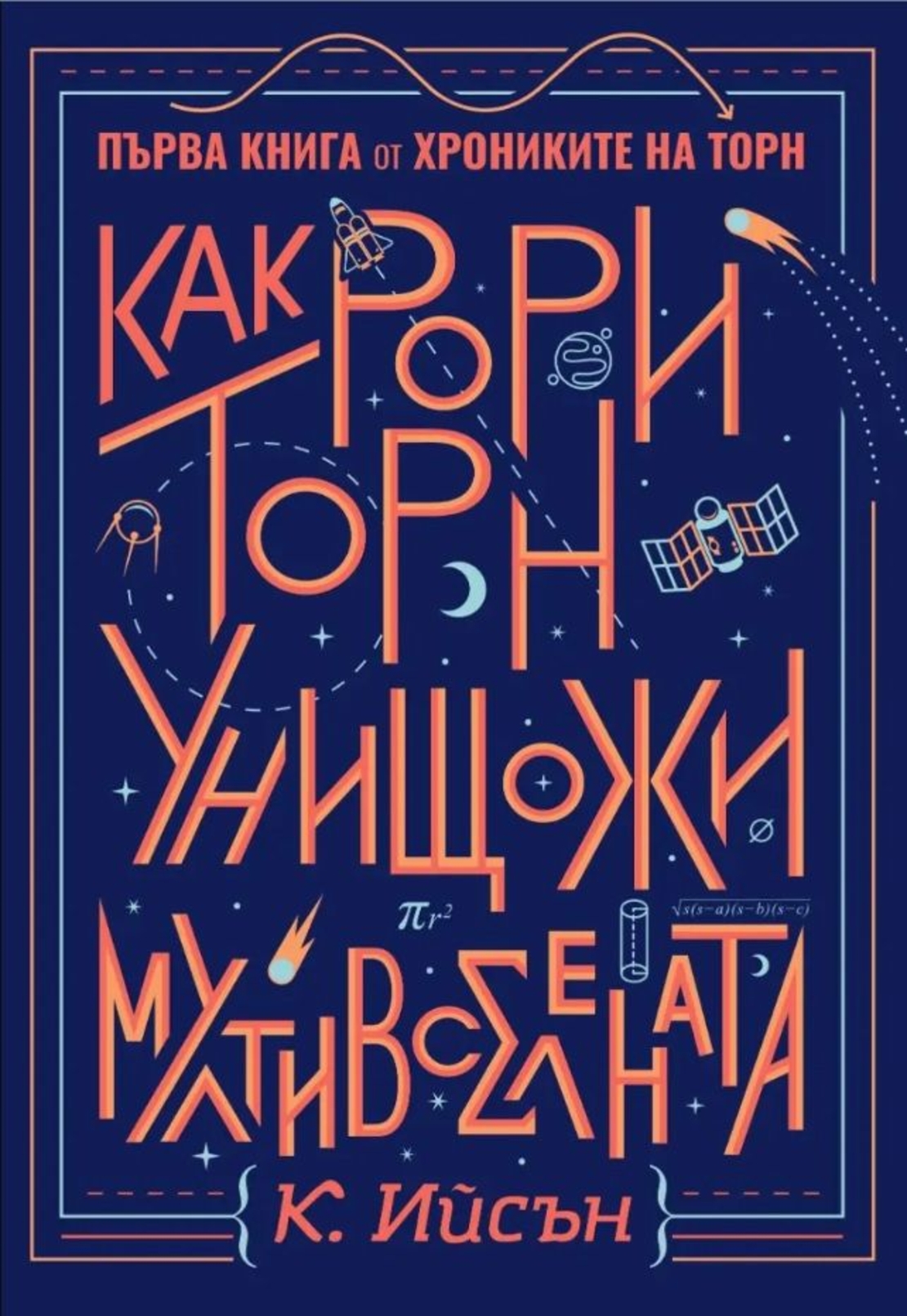 Как Рори Торн унищожи мултивселената - книга 1 - К. Ийсън