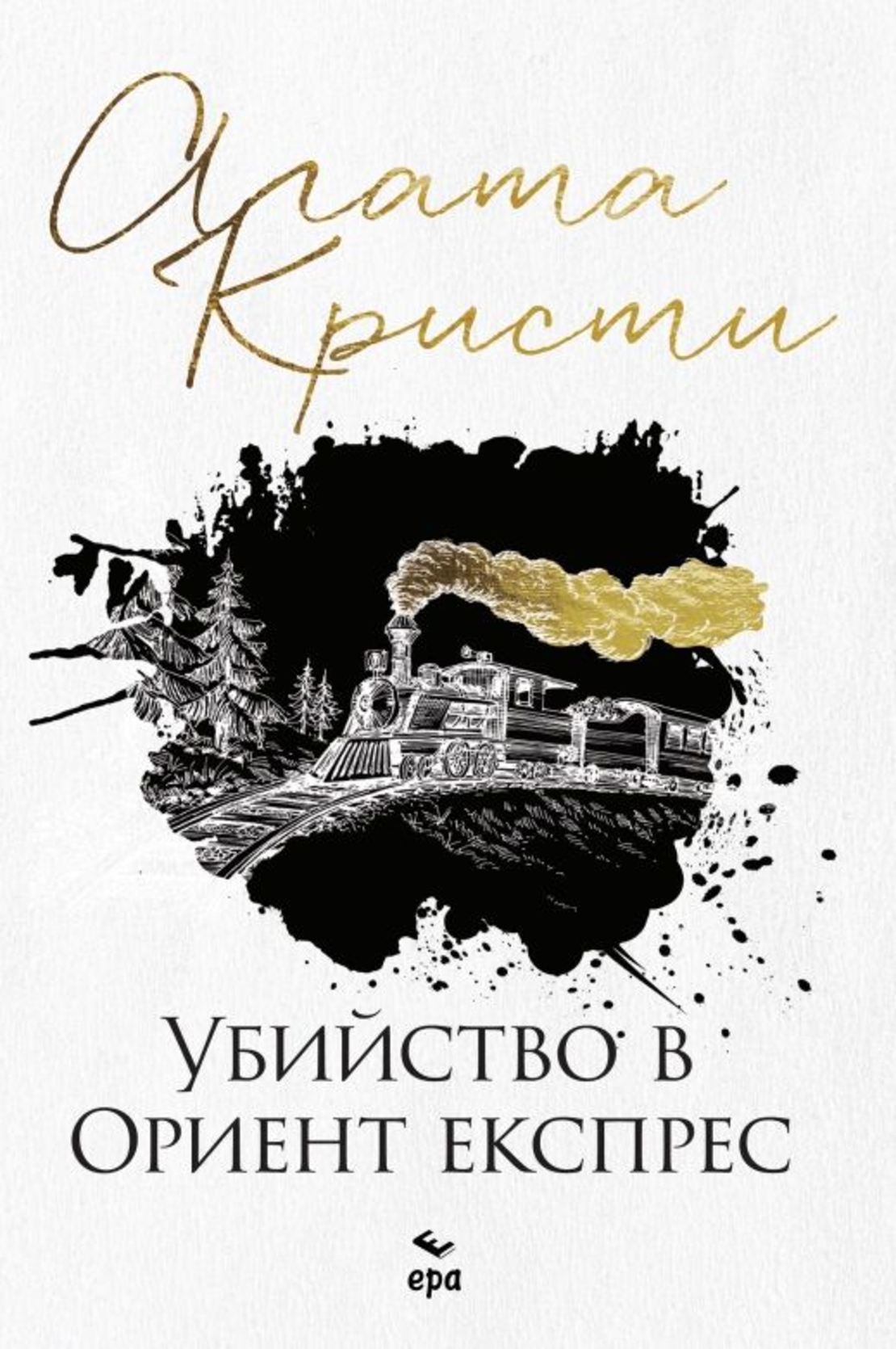 Убийство в Ориент експрес - Агата Кристи