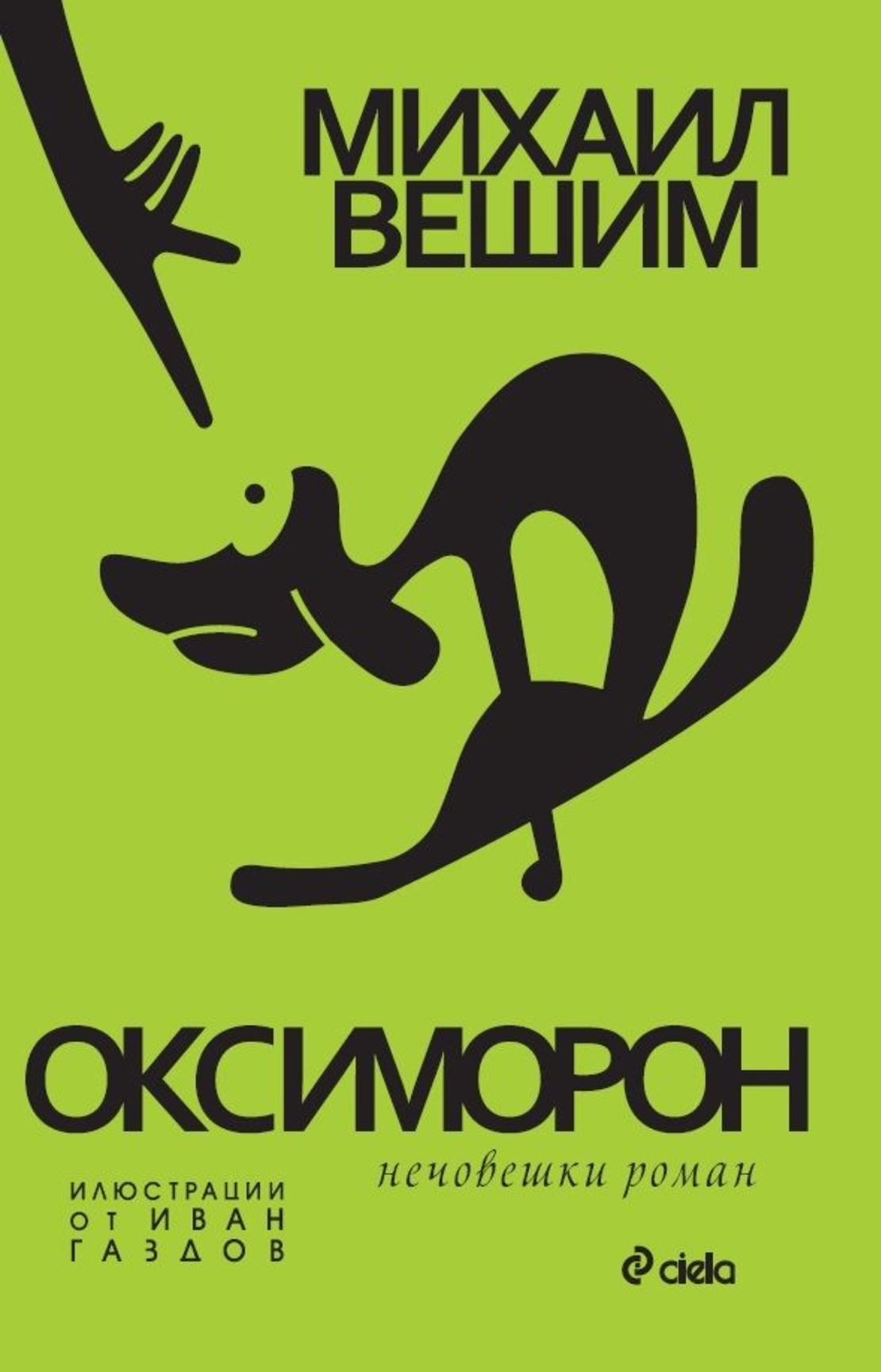 Оксиморон - Нечовешки роман - Михаил Вешим