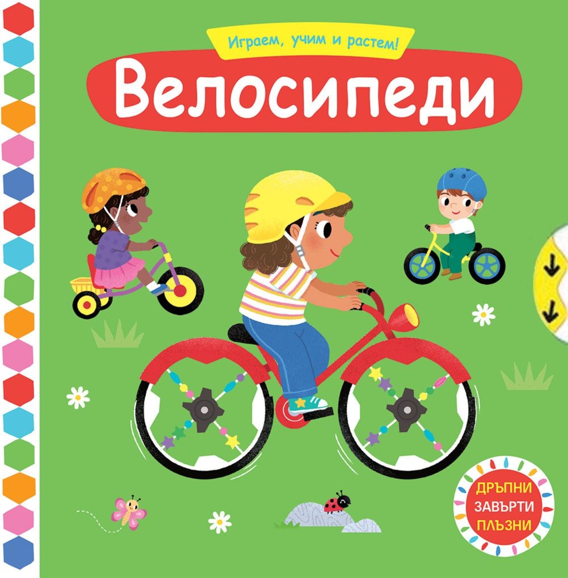 Играем, учим и растем! - Велосипеди