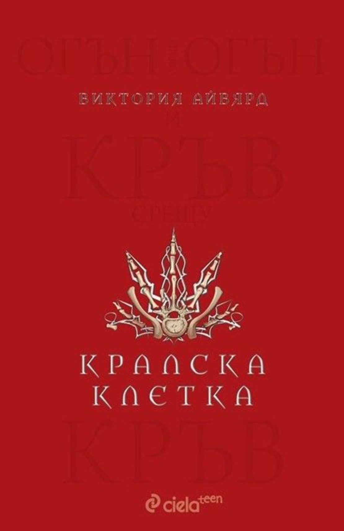 Кралска клетка - книга 3 - Виктория Айвярд