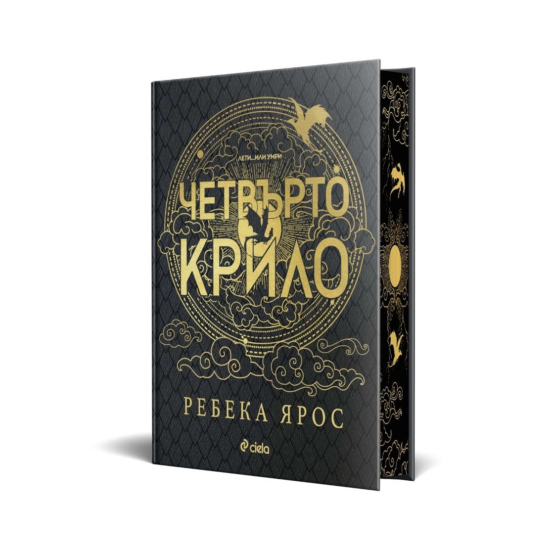 Четвърто крило - Специално издание - Ребека Ярос