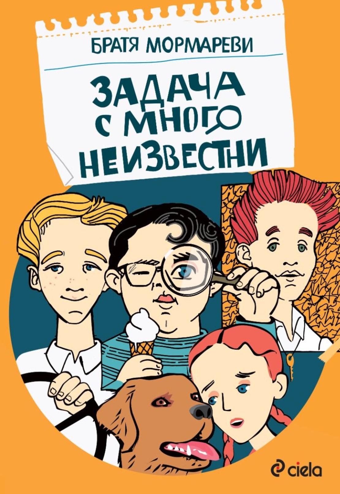 Задача с много неизвестни - Братя Мормареви