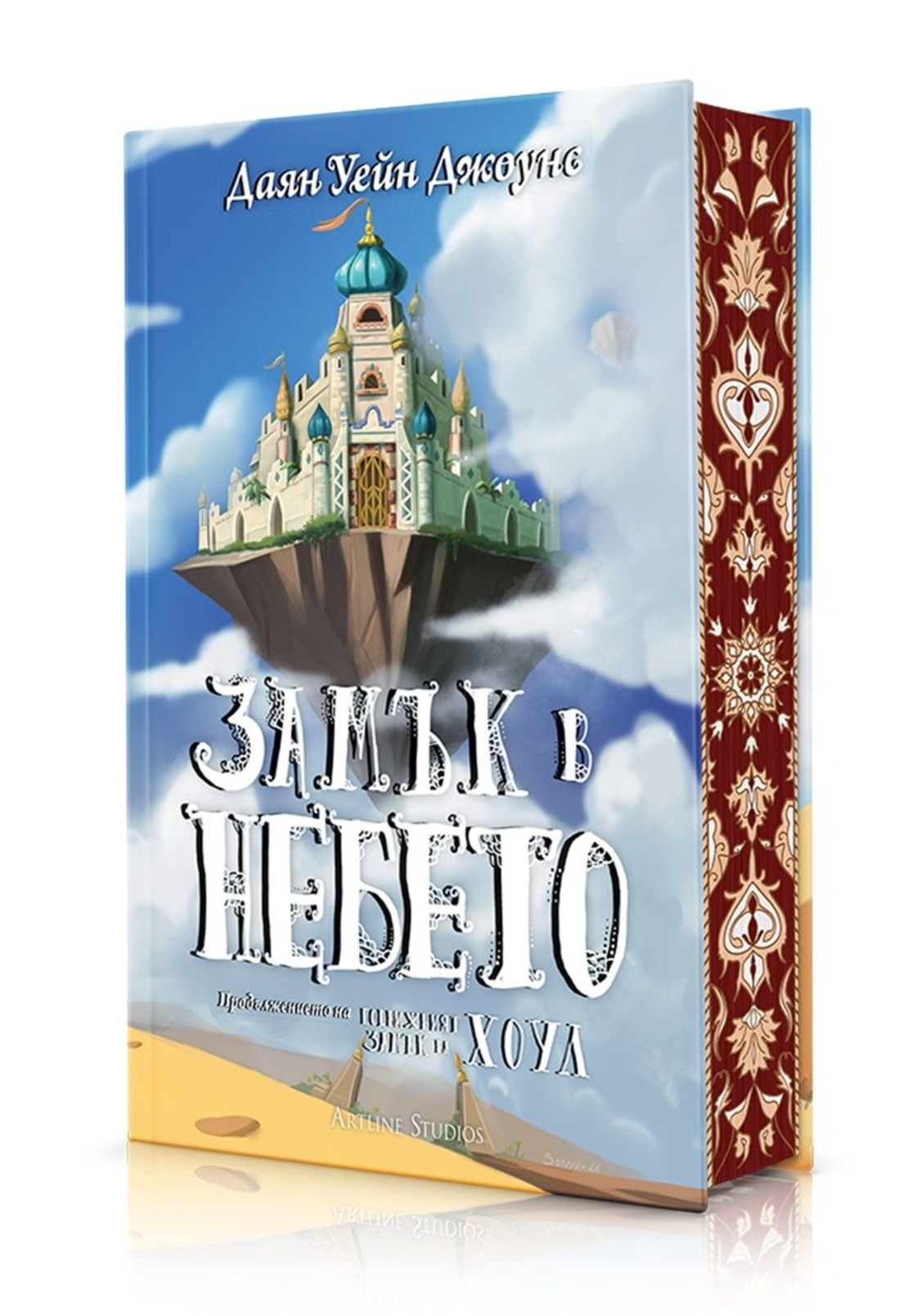 Замък в небето - твърди корици - Даян Уейн Джоунс