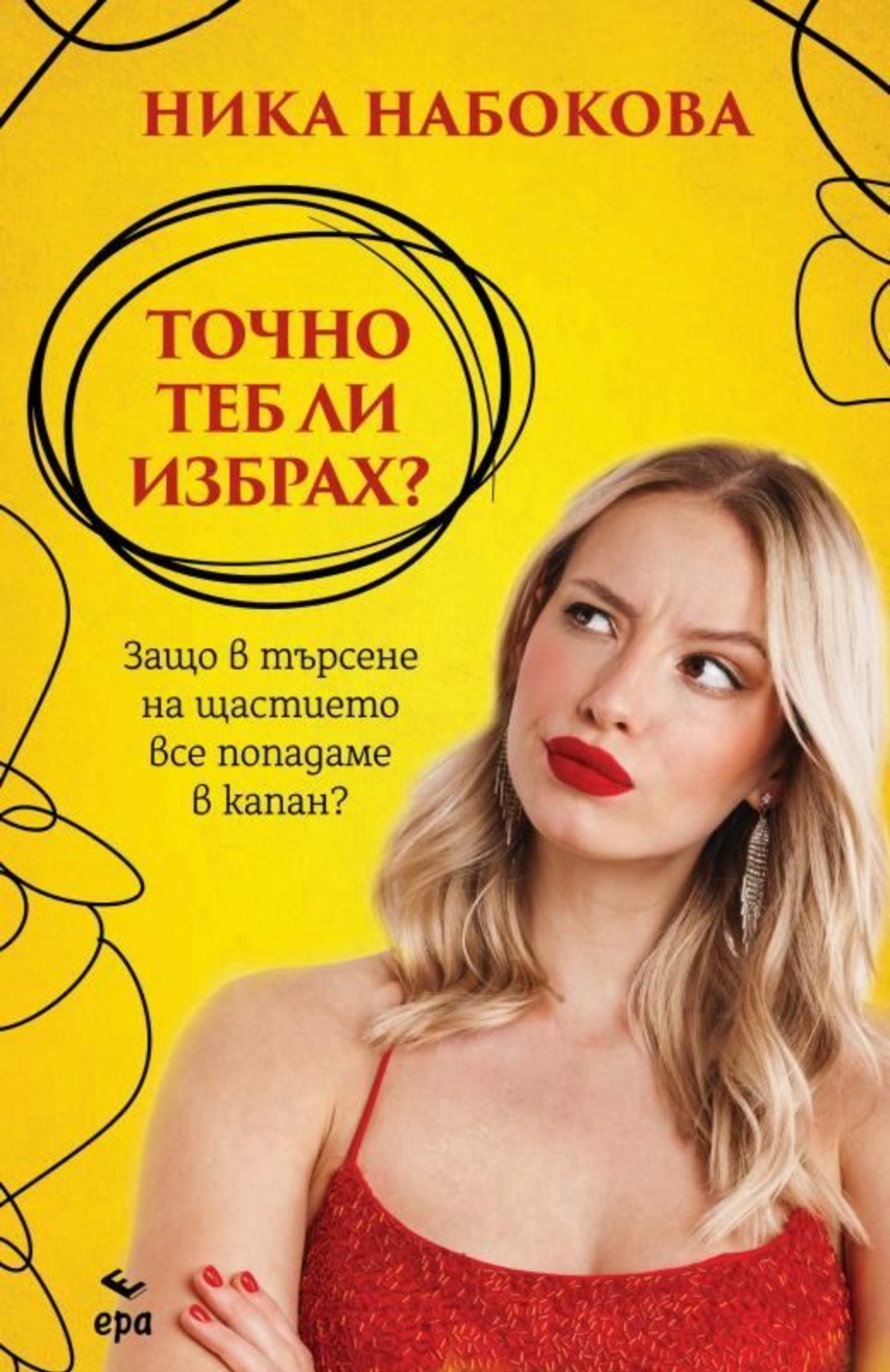 Точно теб ли избрах? - Ника Набокова