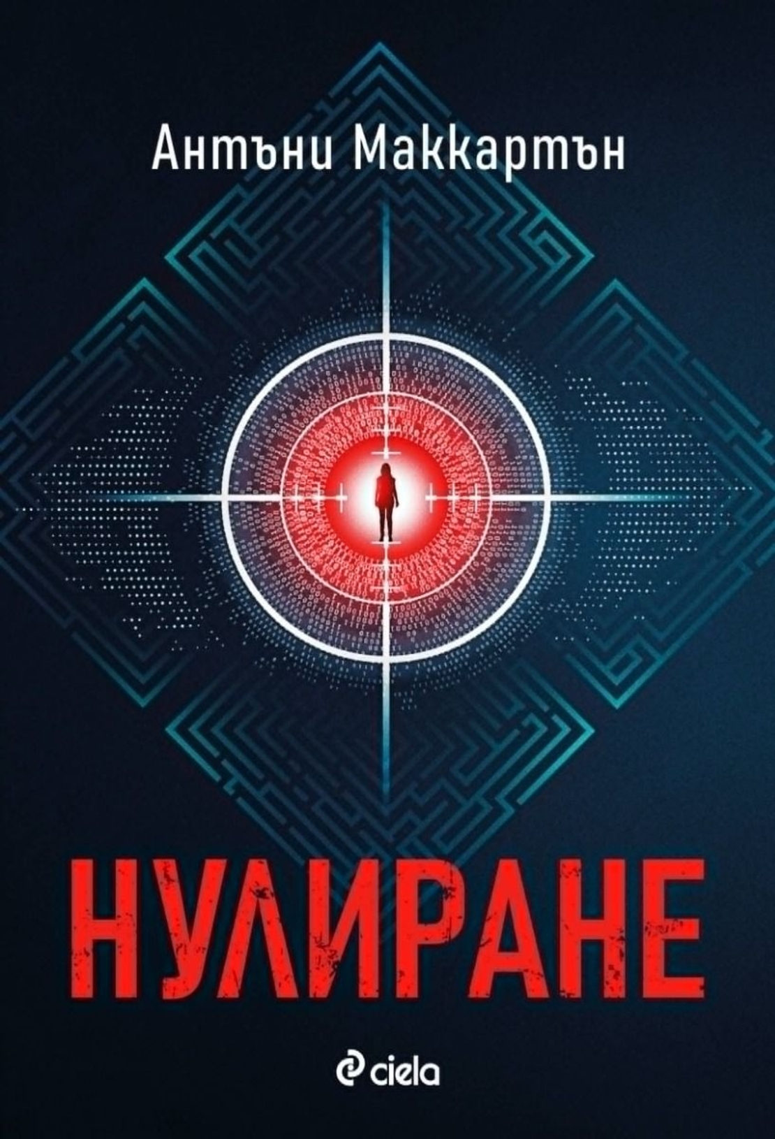 Нулиране - Антъни Маккартън