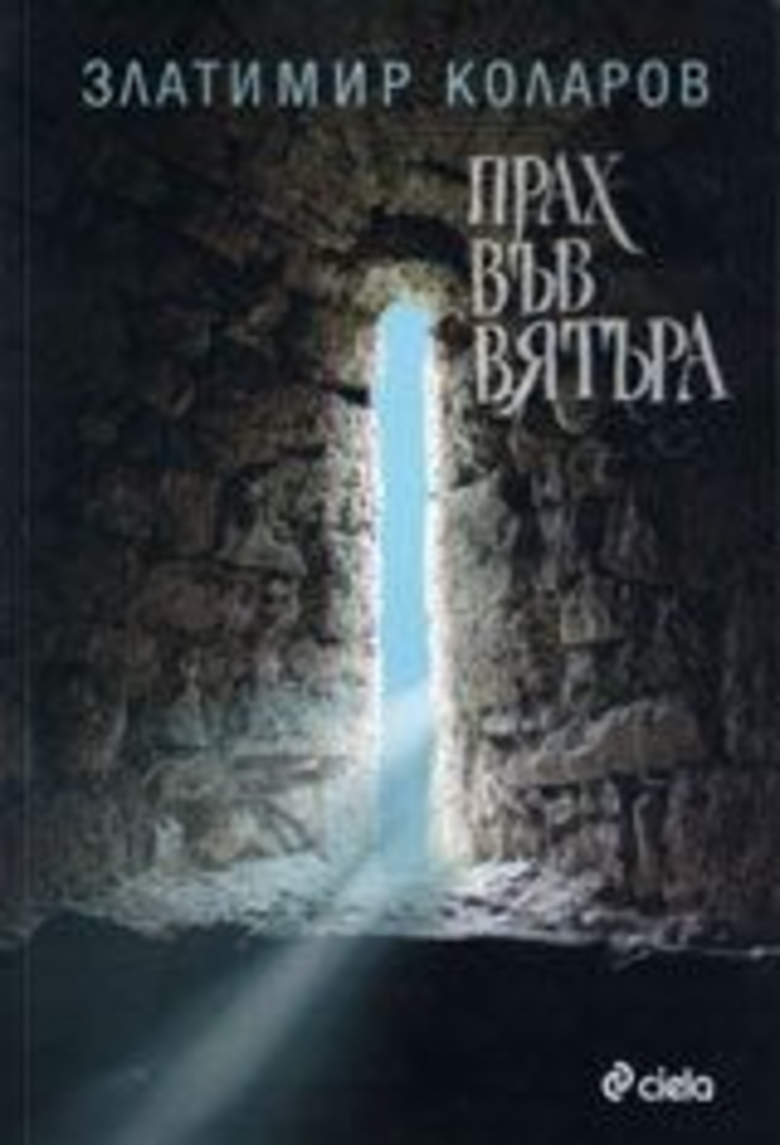 Прах във вятъра - Златимир Коларов