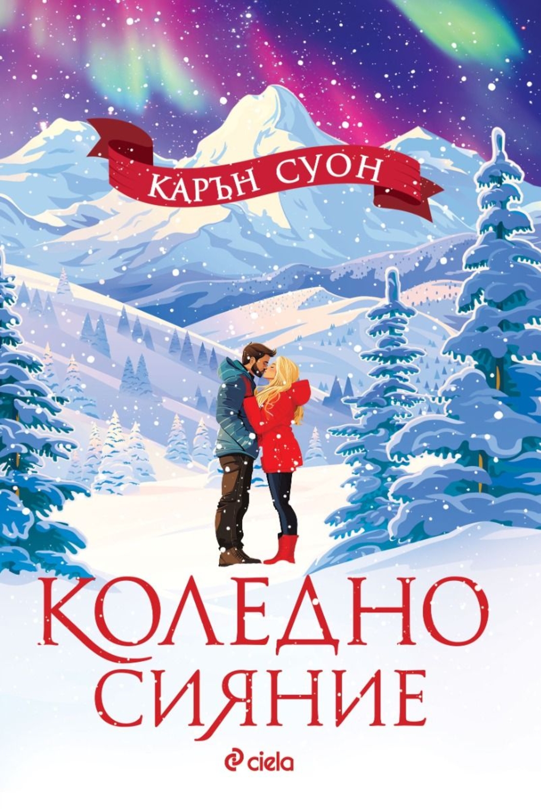 Коледно сияние - Карън Суон