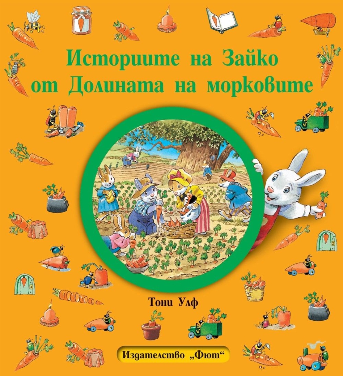 Историите на Зайко от Долината на морковите - мека корица