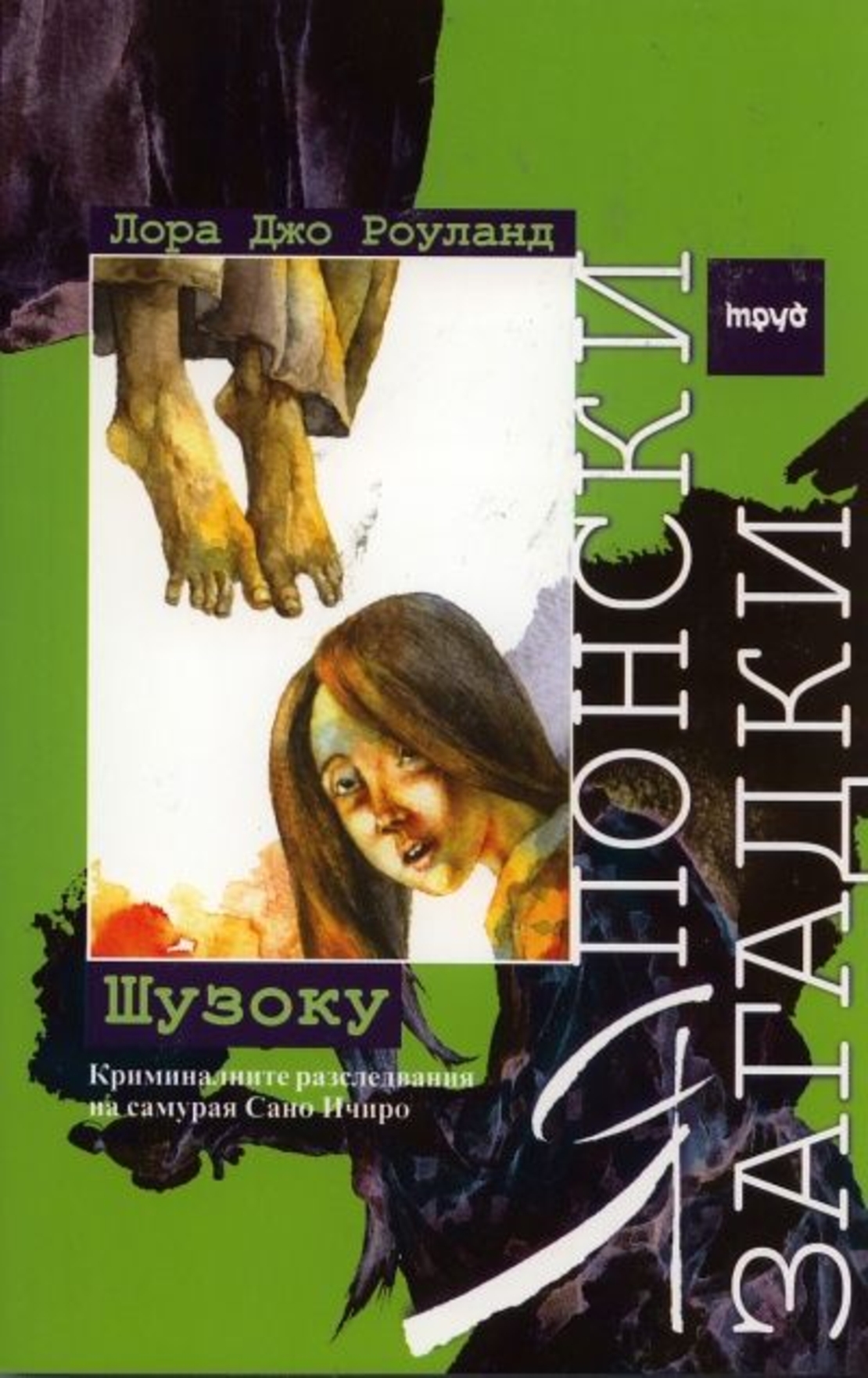 Японски загадки. Шузоку - Лора Джо Роуланд