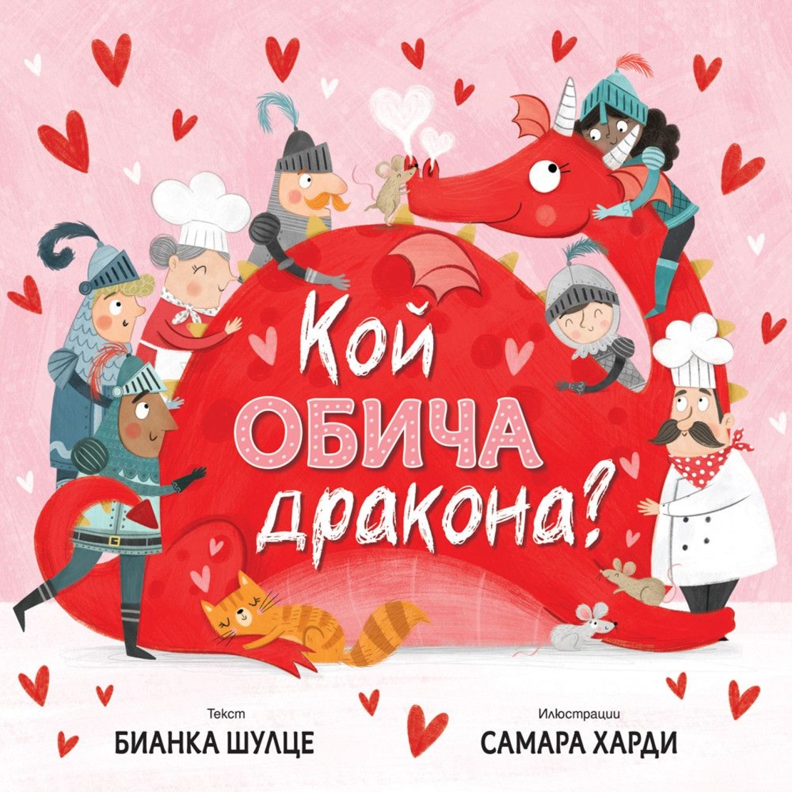 Кой обича дракона? - Бианка Шулце