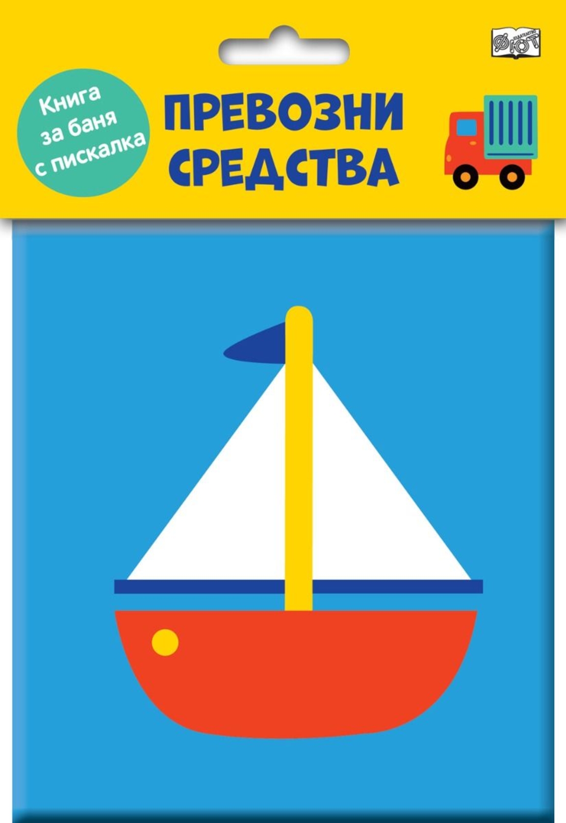 Книга за баня с пискалка - Превозни средства