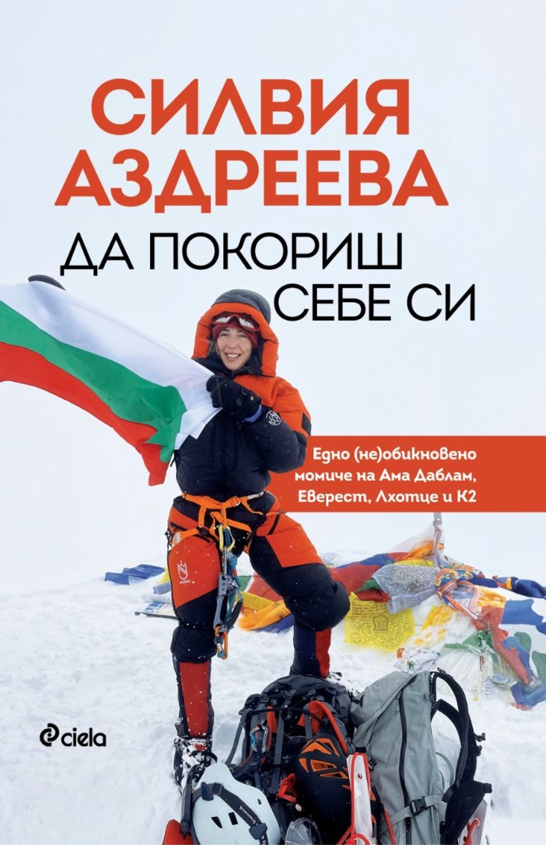 Да покориш себе си - Силвия Аздреева