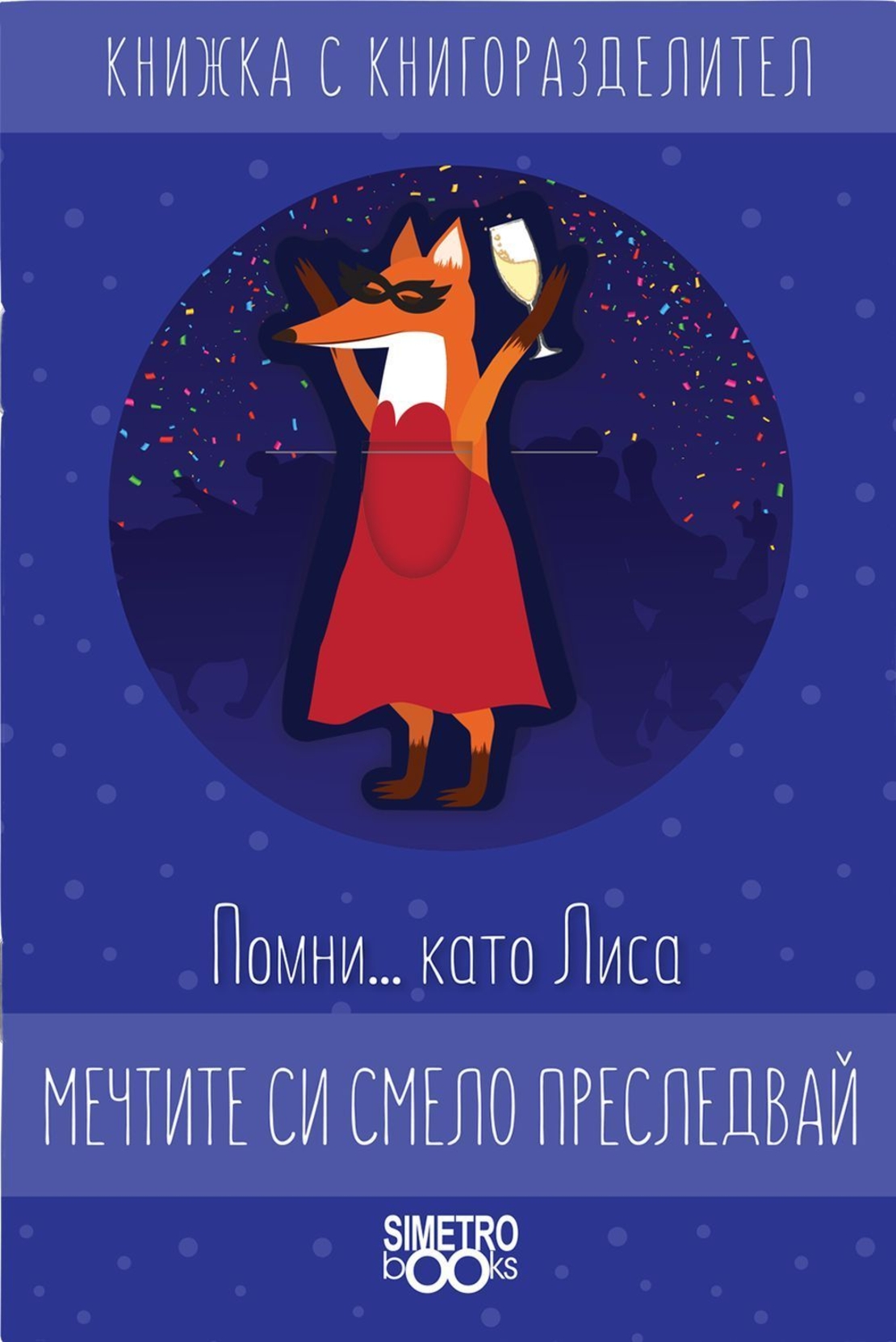 Книжка с книгоразделител - Помни … като Лиса мечтите си смело преследвай