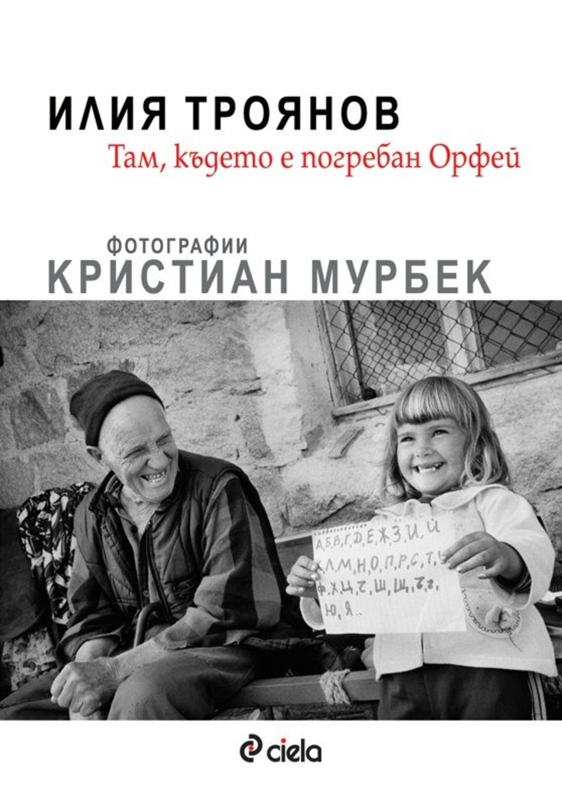 Там, където е погребан Орфей - Илия Троянов
