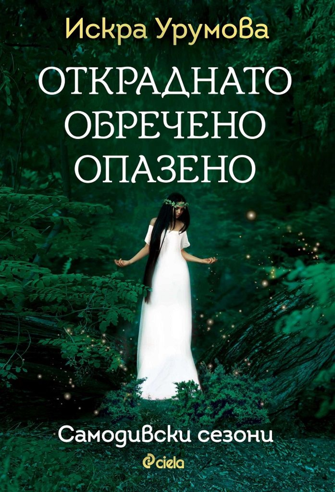 Откраднато, обречено, опазено - Искра Урумова