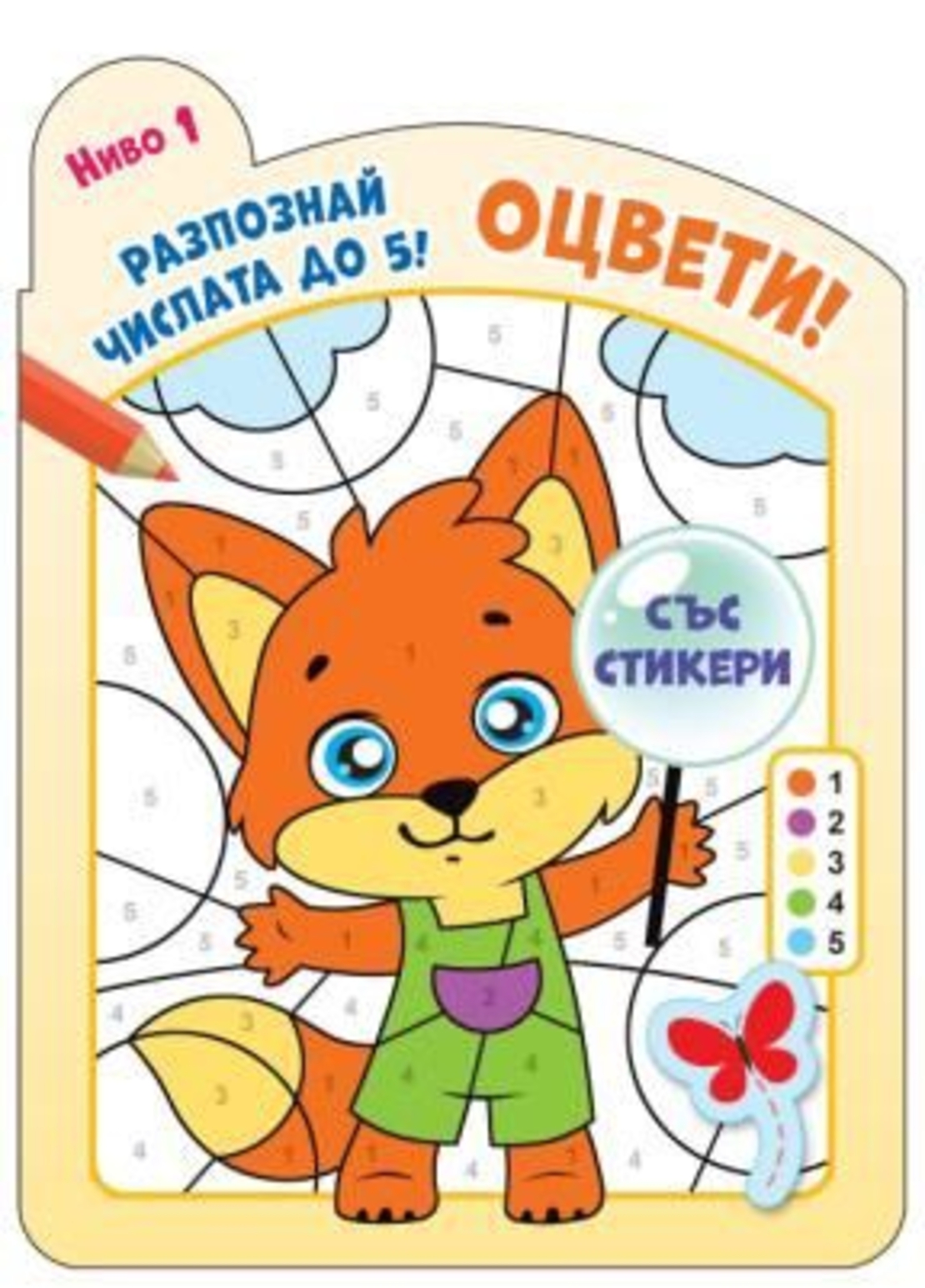 Оцвети - Разпознай числата до 5