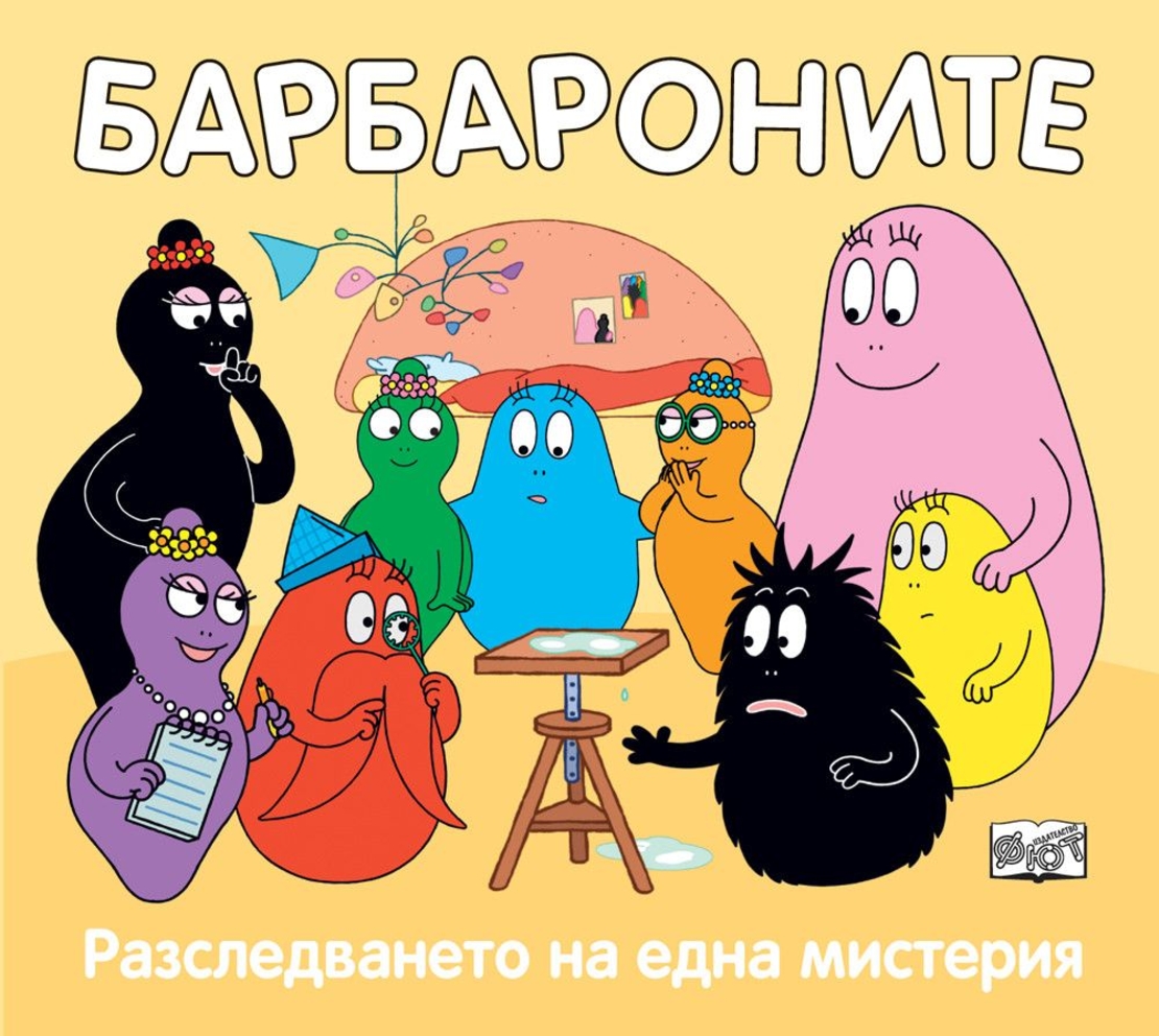 Барбароните - Разследването на една мистерия - Анет Тизон