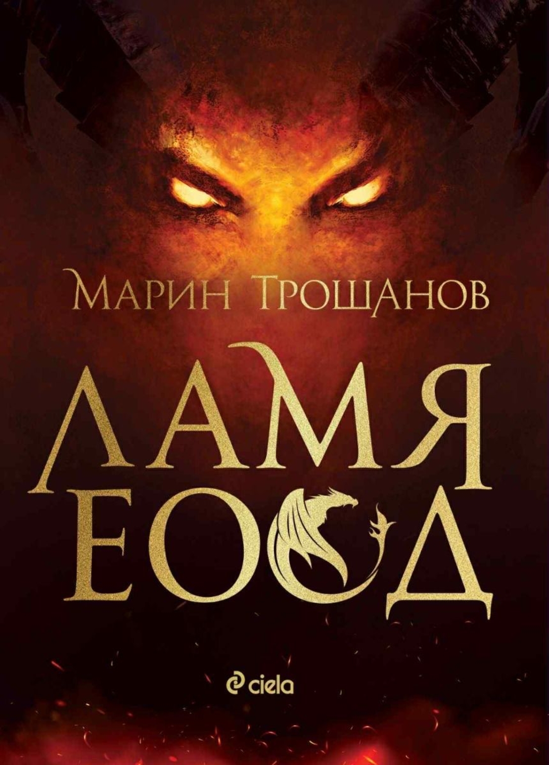 Ламя ЕООД - Марин Трошанов