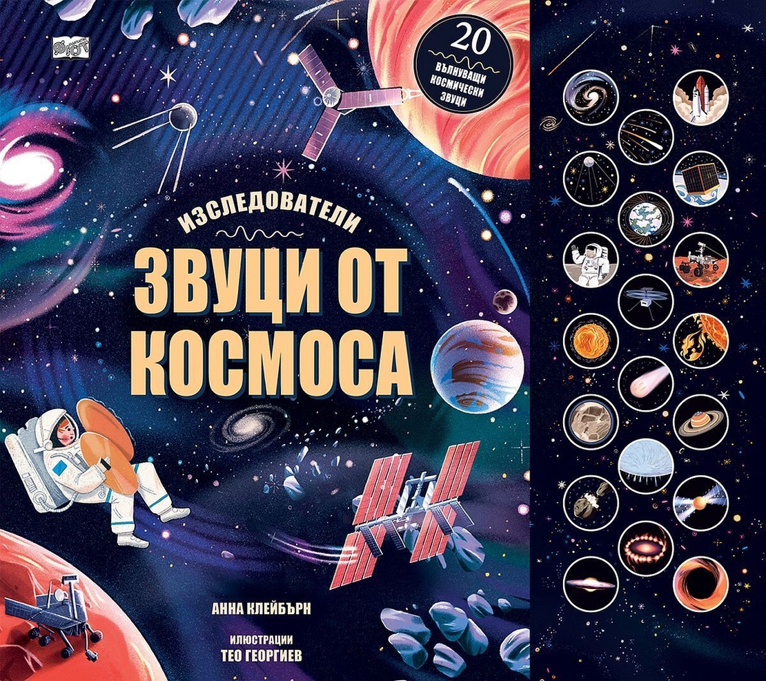 Звуци от Космоса - Изследователи - Анна Клейбърн