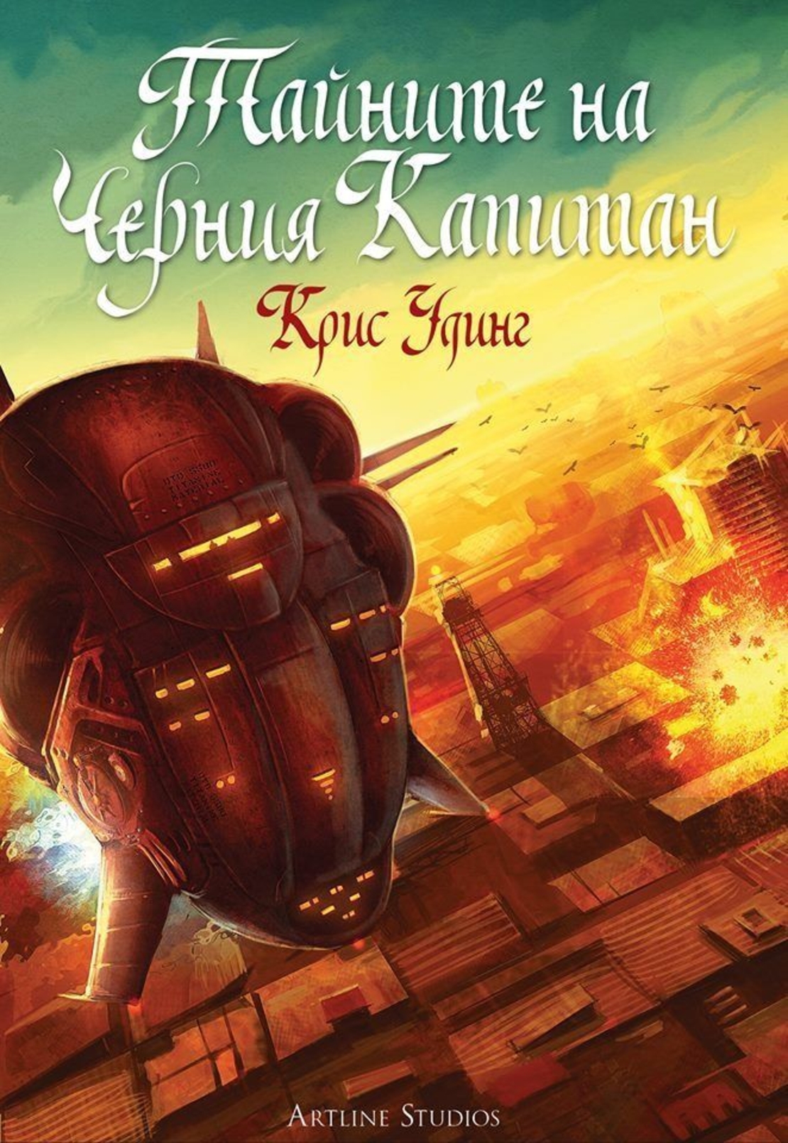 Тайните на Черния Капитан - книга 2 - Крис Удинг