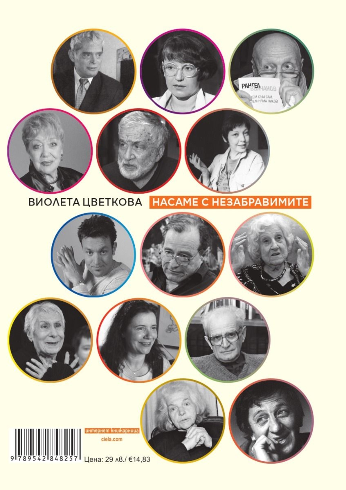 Насаме с незабравимите - Виолета Цветкова