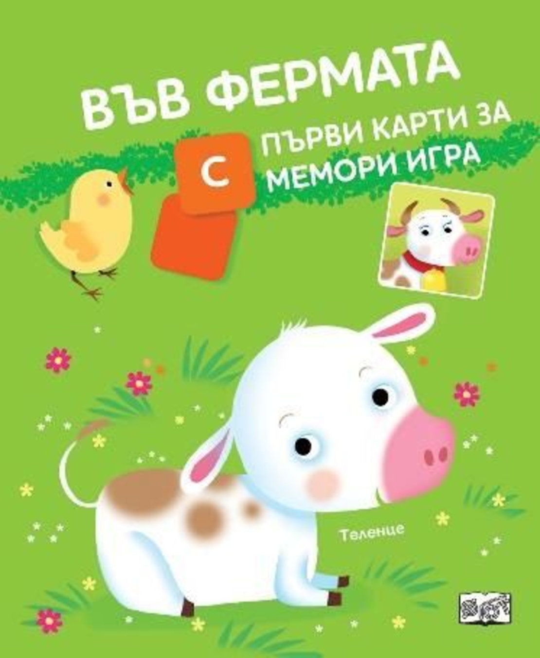 Във фермата - С първи карти за мемори игра
