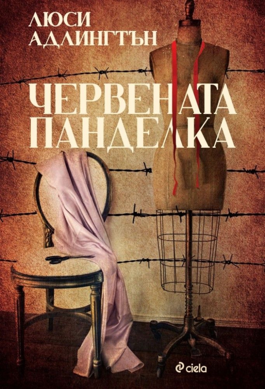 Червената панделка - Люси Адлингтън