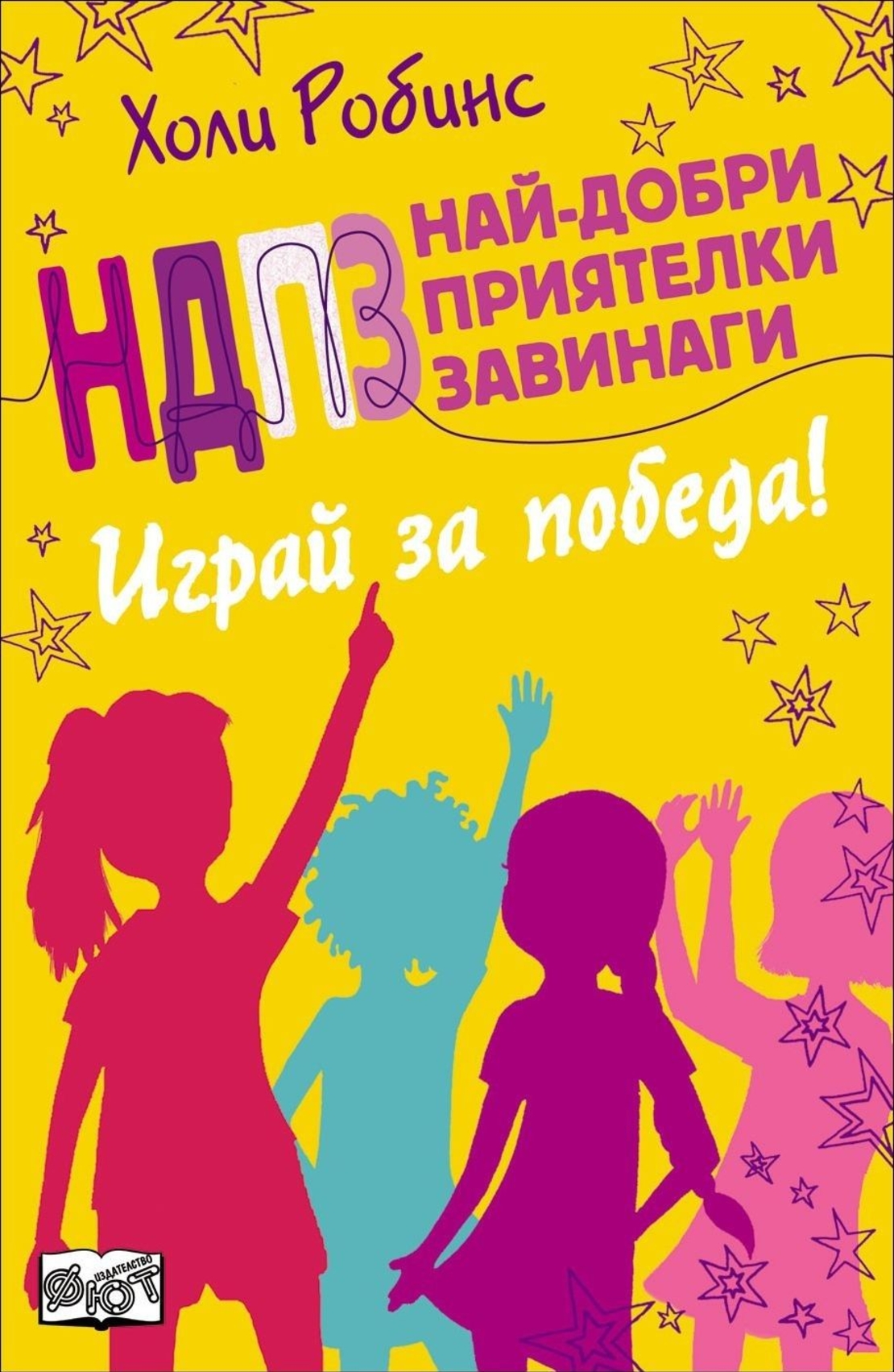 НДПЗ - Играй за победа, кн. 4 - Холи Робинс