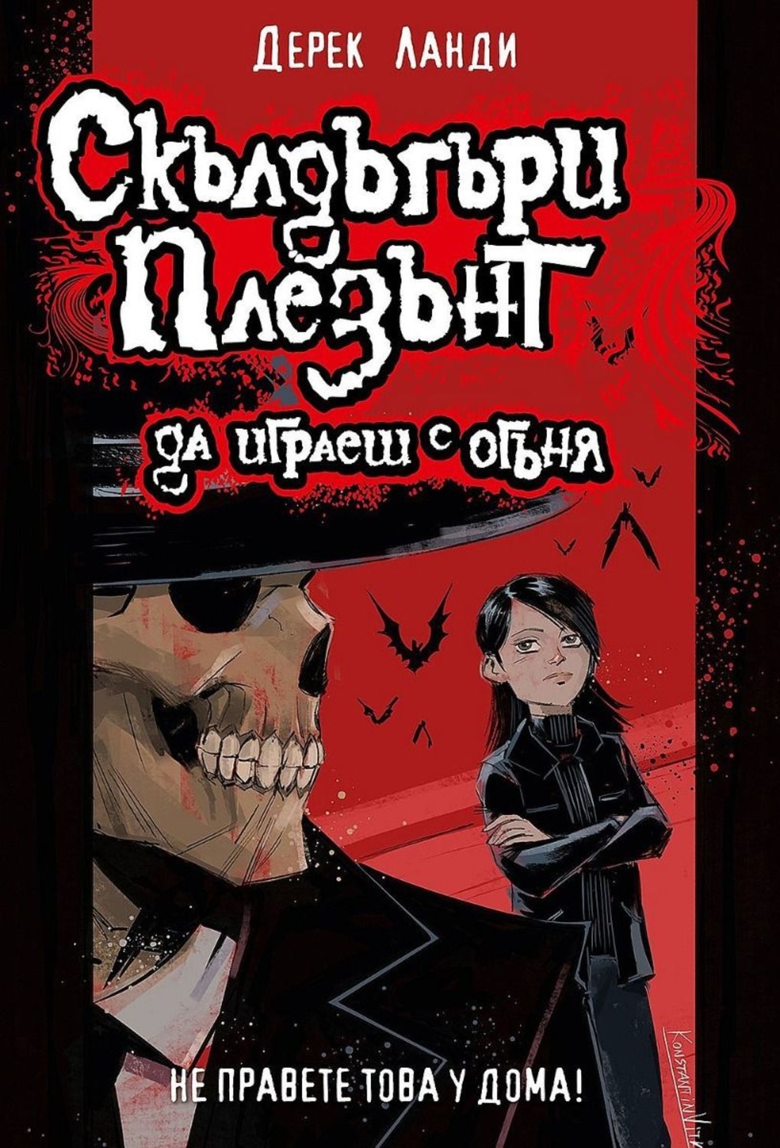 Скълдъгъри Плезънт - Да играеш с огъня - Книга 2 - Обновено издание - Дерек Ланди