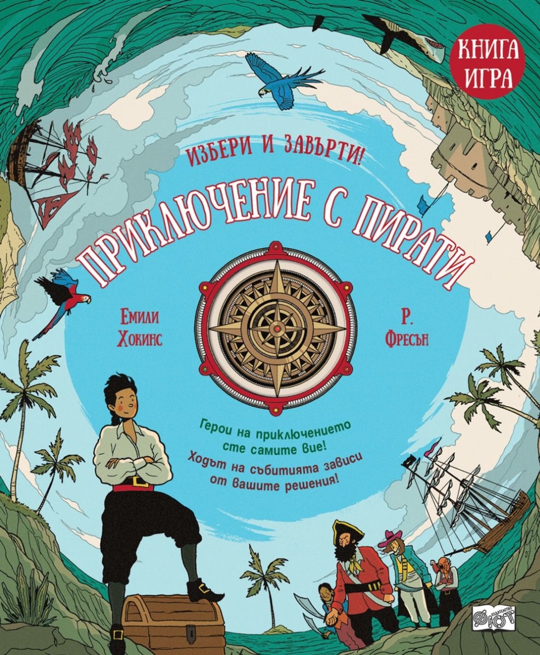 Приключение с пирати - Книга-игра