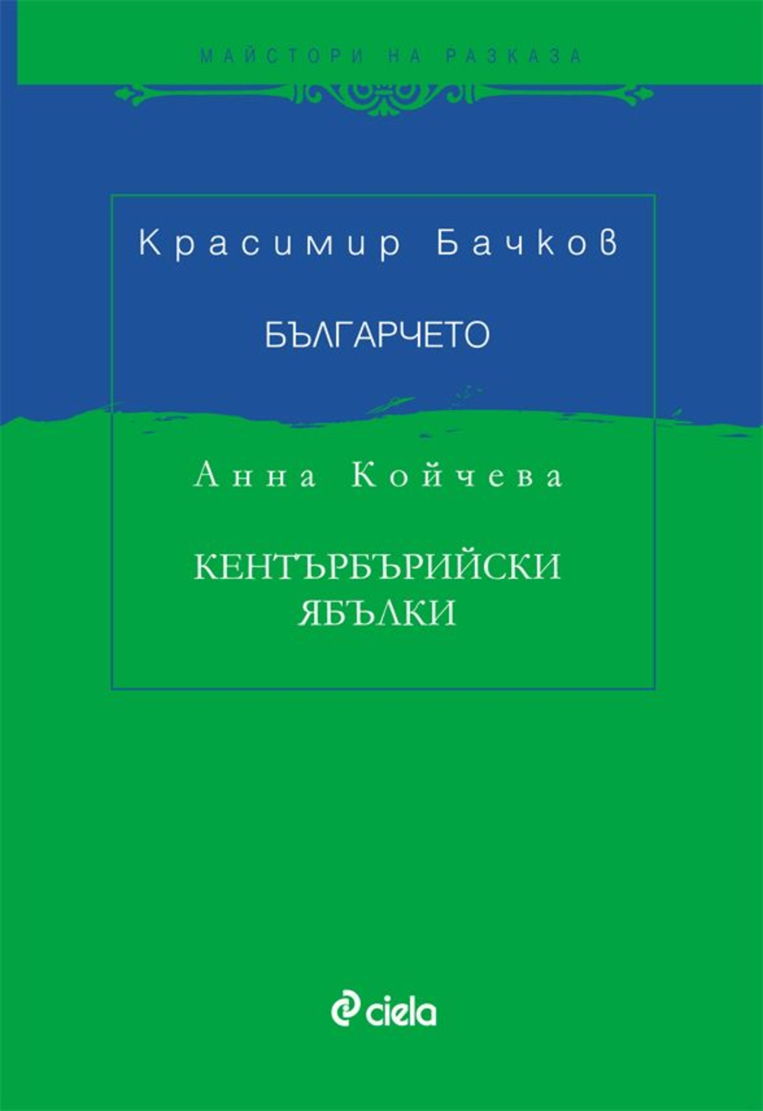 Българчето / Кентърбърийски ябълки - Красимир Бачков