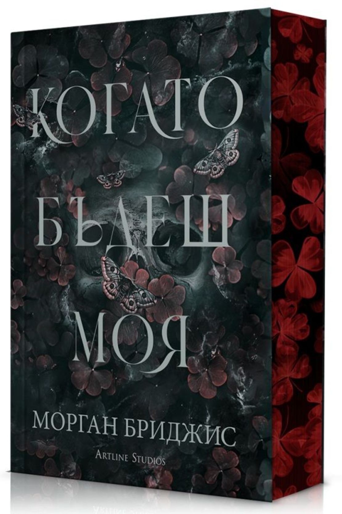 Когато бъдеш моя - Морган Бриджис