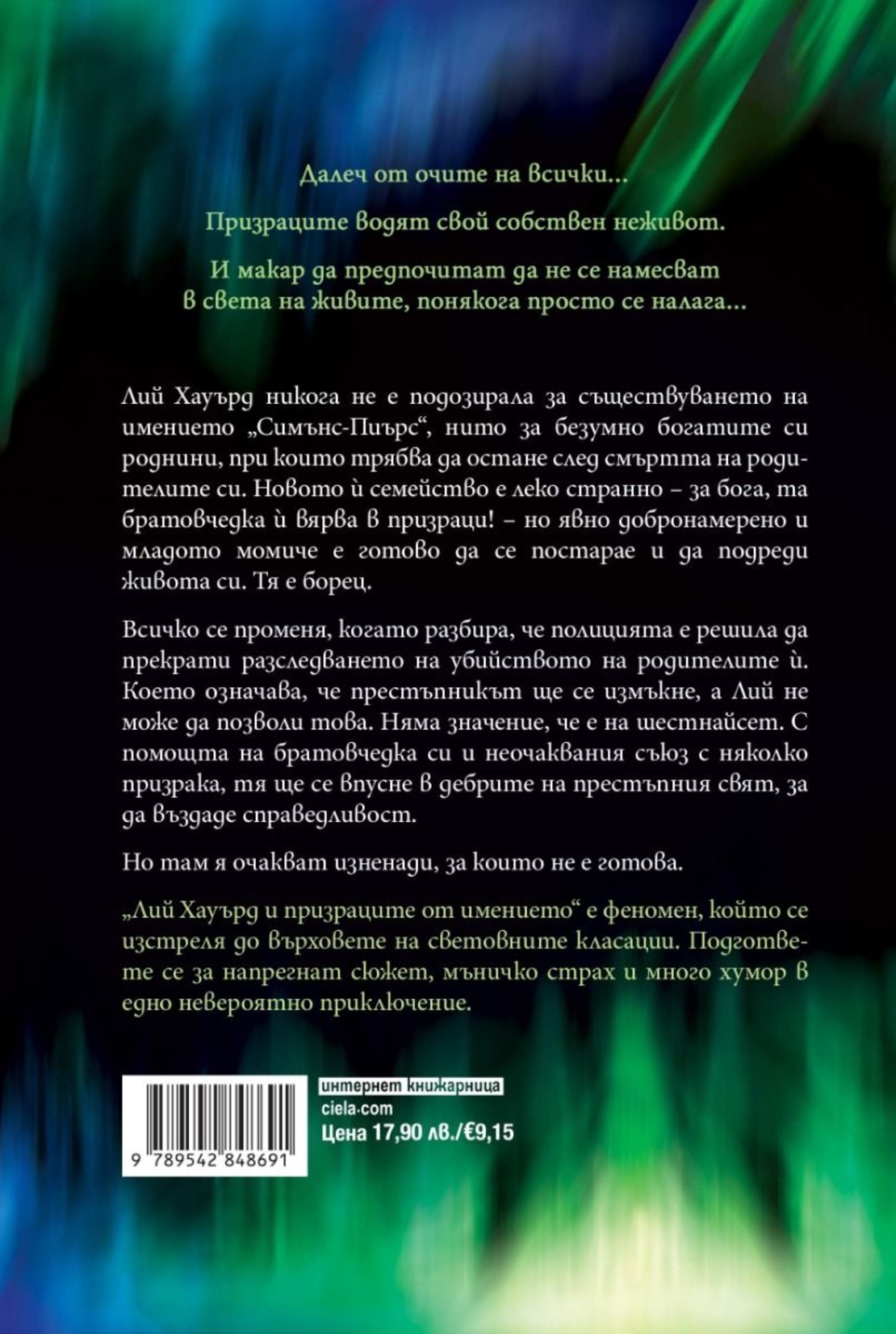 Лий Хауърд и призраците от имението - Шон М. Уорнър