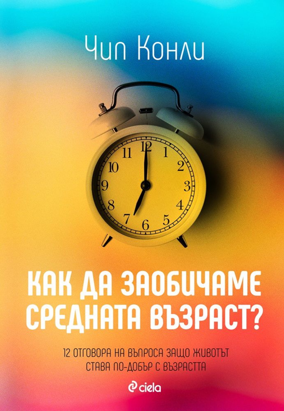 Как да заобичаме средната възраст - Чип Конли