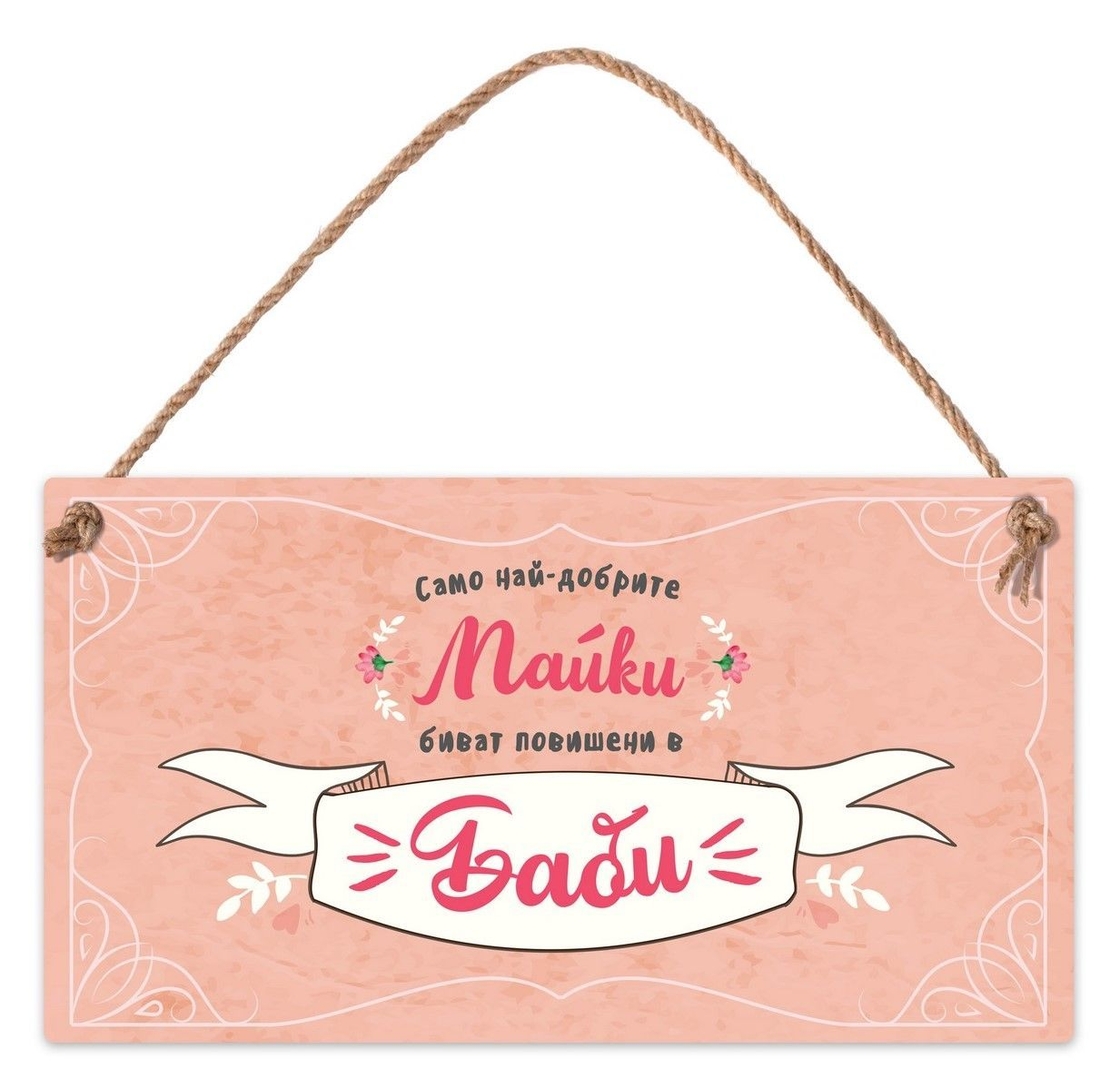 Табелка - Само най-добрите майки биват повишени в баби