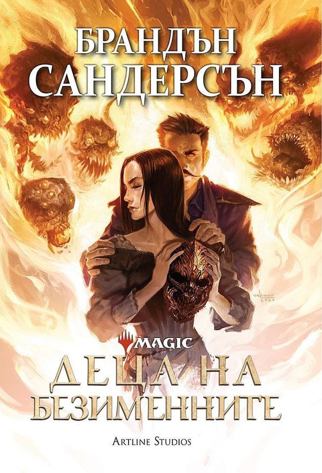 Деца на безименните - Брандън Сандерсън