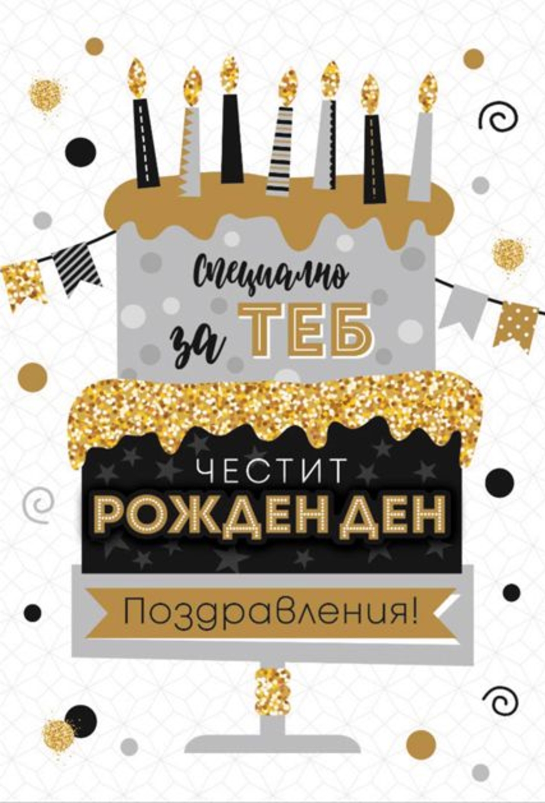 Картичка - Честит рожден ден - 