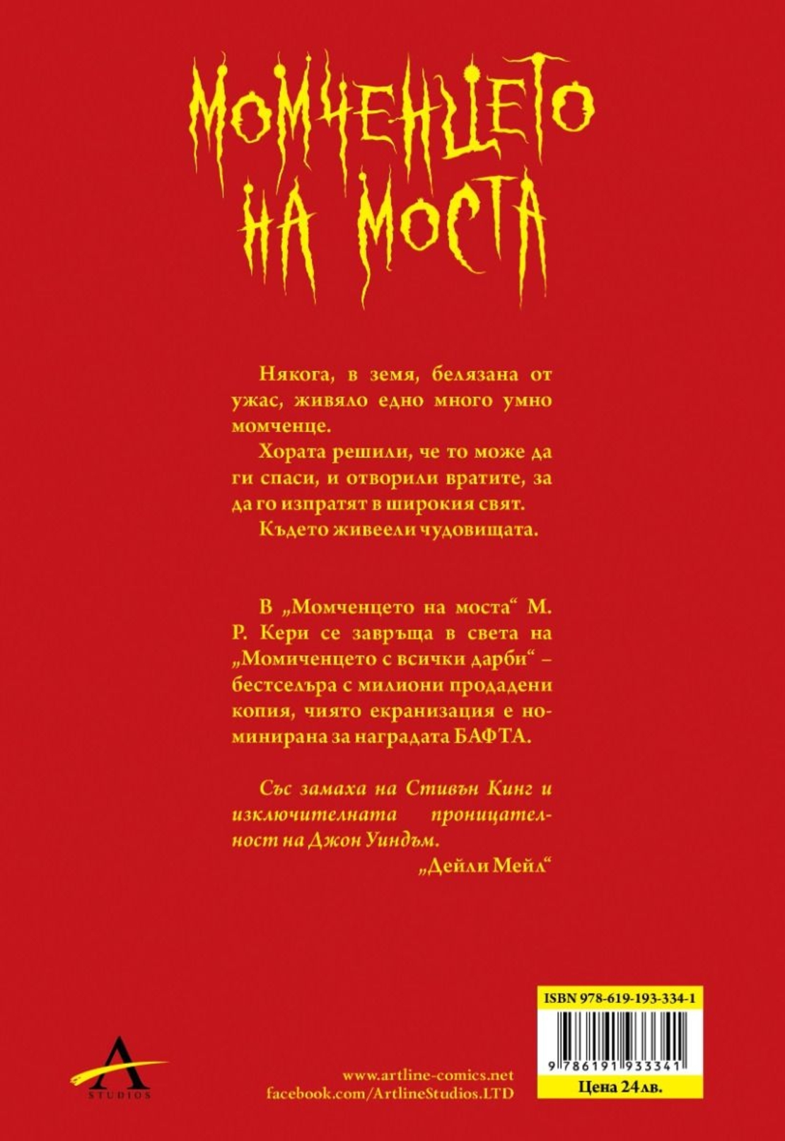 Момченцето на моста - М. Р. Кери