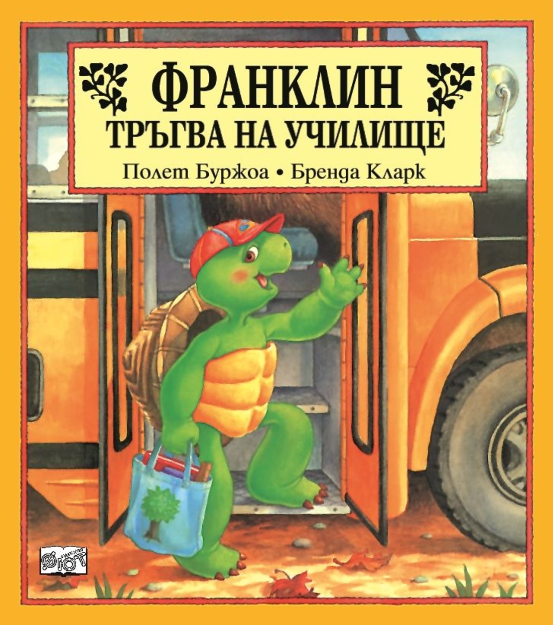 Франклин тръгва на училище - Бренда Кларк