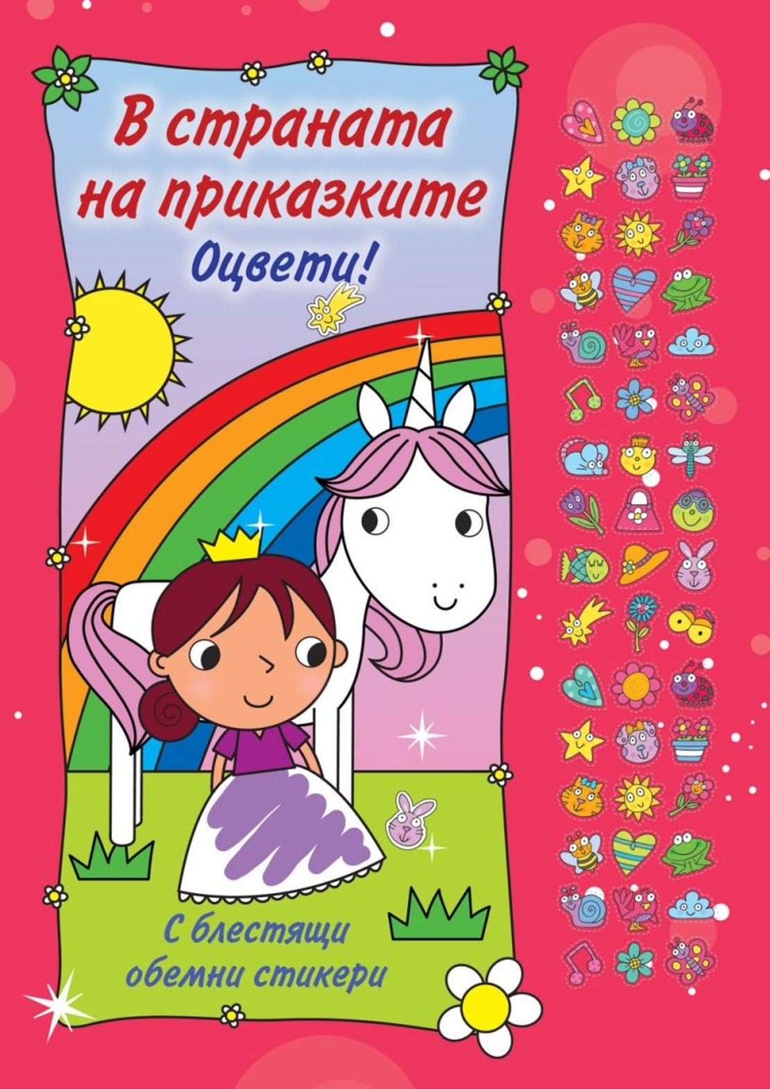 Оцвети - В страната на приказките