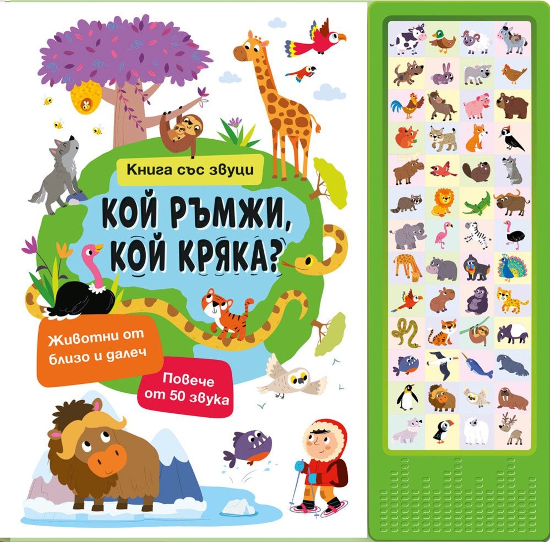 Книга със звуци - Кой ръмжи, кой кряка?