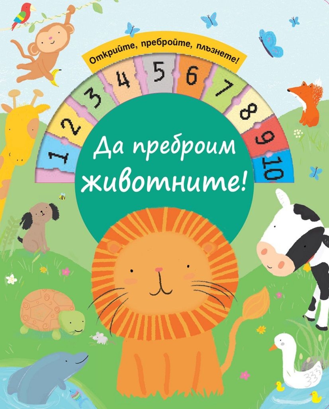 Да преброим животните!