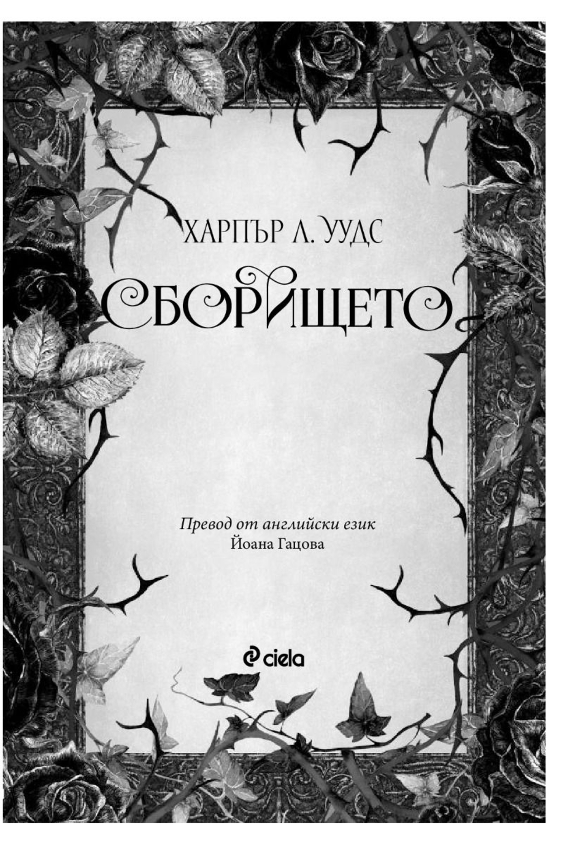 Сборището - Харпър Л. Уудс