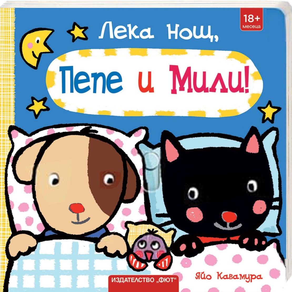 Лека нощ, Пепе и Мили! - Яйо Кавамура
